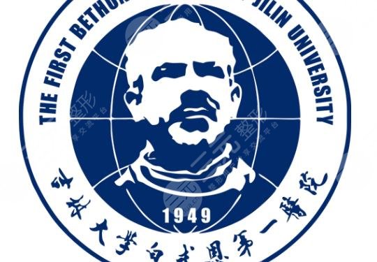 吉林大学白求恩第一医院