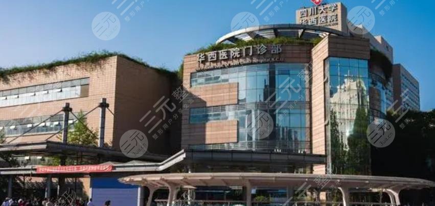 成都华西医院内部