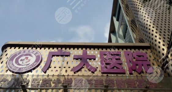 广州广大医院