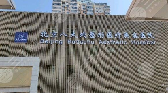 北京八大处整形外科医院信息介绍：