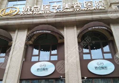 四川娇点医学美容医院怎么样？