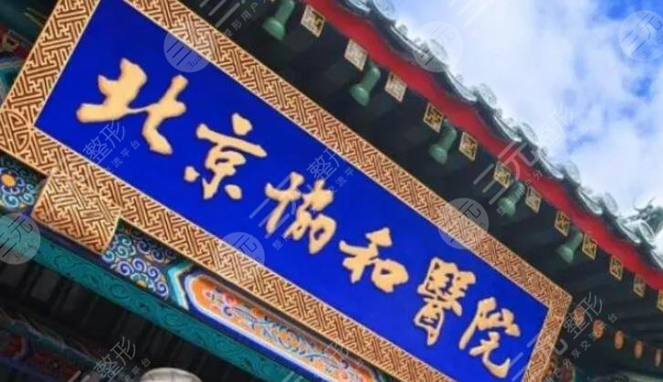 北京协和医院整形科怎么样