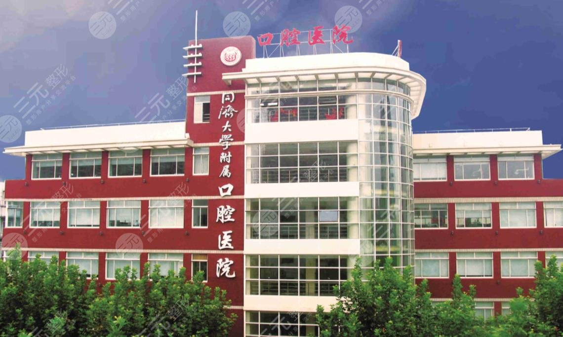 同济大学附属口腔医院