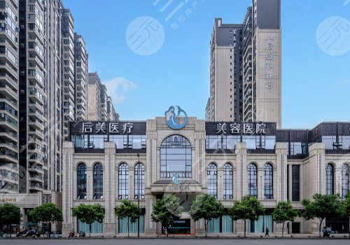 成都高新后美医疗美容医院玻尿酸怎么样？