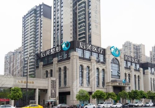 成都高新后美医疗美容医院怎么样？