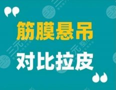 小切口拉皮和筋膜悬吊的区别?筋膜悬吊手术的优势、效果等分享~ 小切口拉皮和筋膜悬吊的区别?筋膜悬吊手术的优势、效果等分享~