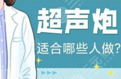 超声炮适合多大年纪的人?超声炮原理、副作用、注意事项一览! 超声炮适合多大年纪的人?超声炮原理、副作用、注意事项一览!