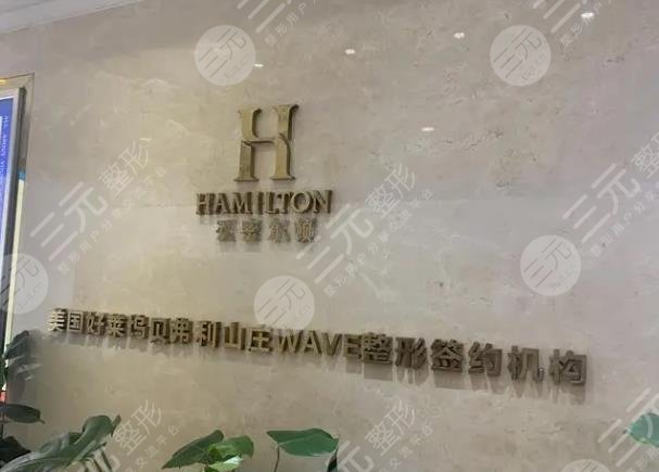 四川汉密尔顿美容医院