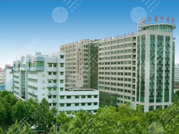 浙江省中医院