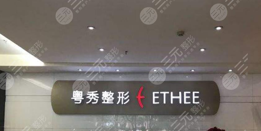 广州粤秀整形美容医院