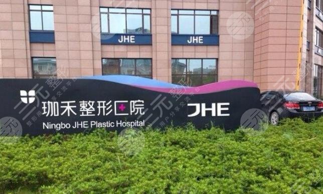 宁波珈禾整形专科