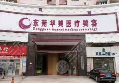 东莞华美做下颌角多少钱？平均报价2万上下\资质医生资料\案例反馈