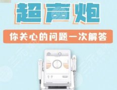 超声炮做一次有效果吗?超声炮效果显现期、不同年龄做的次数~ 超声炮做一次有效果吗?超声炮效果显现期、不同年龄做的次数~