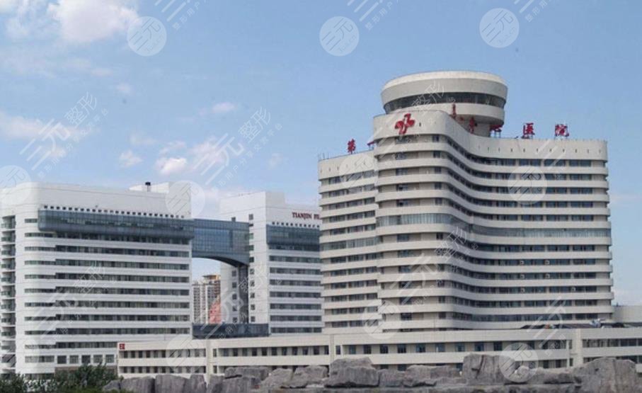 天津市第一中心医院整形