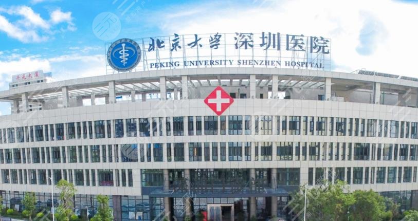 北京大学深圳医院