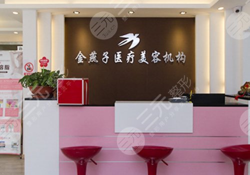 北京金燕子医疗美容诊所怎么样?