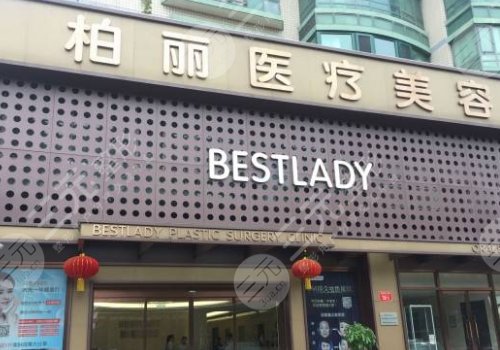 北京柏丽医疗美容隆胸怎么样