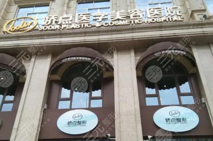 四川娇点医学美容医院