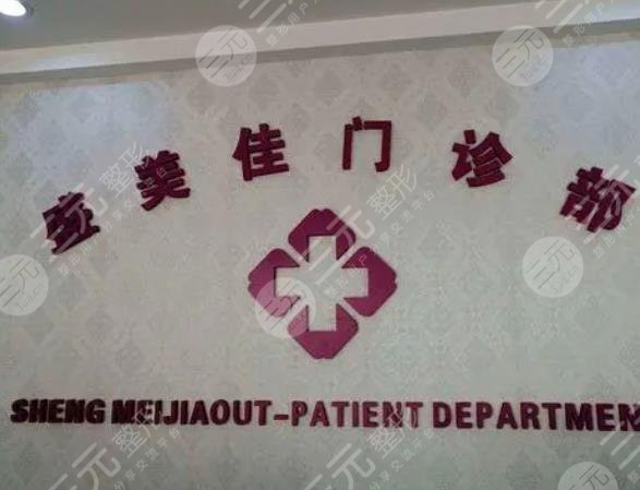 深圳盛美佳门诊