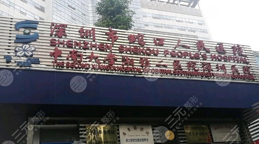 蛇口人民医院