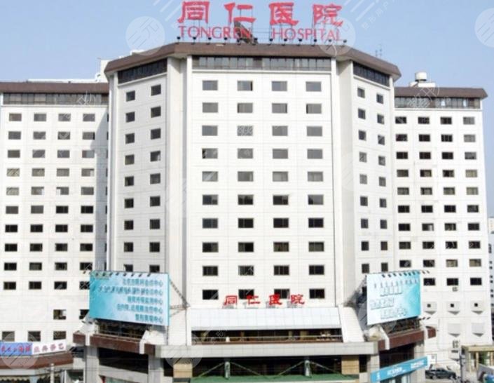 北京同仁医院