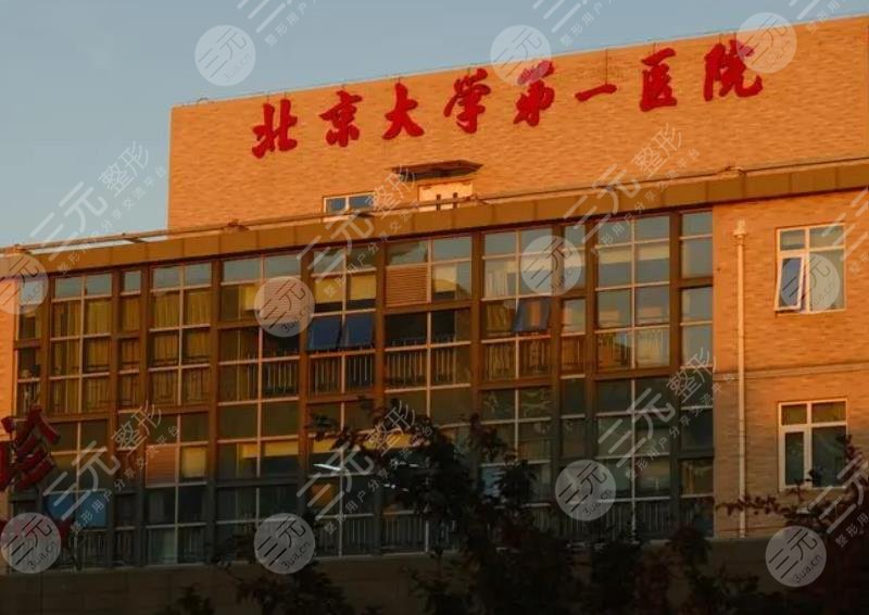 北京大学第一医院
