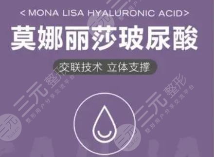 莫娜丽莎玻尿酸