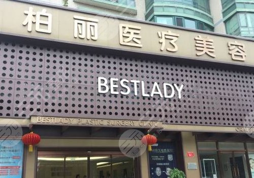 北京柏丽医疗美容门诊部是正规医院吗