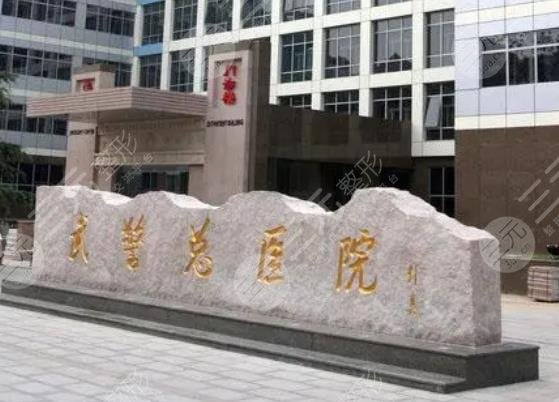 北京武警总医院正畸科怎么样