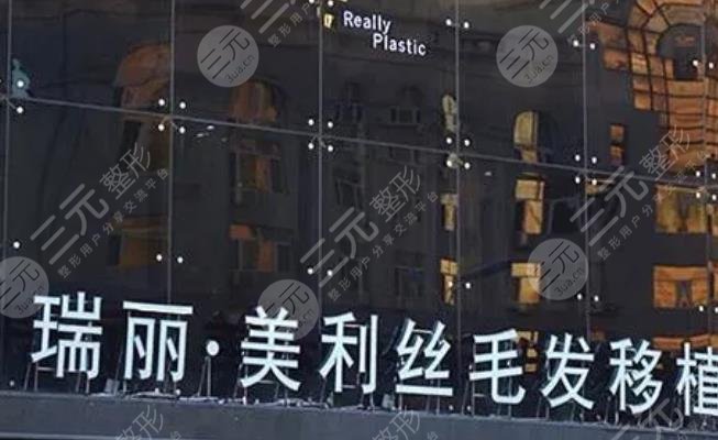 哈尔滨瑞丽美利丝植发
