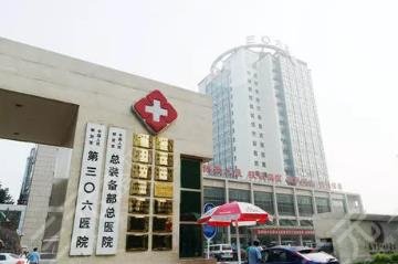 北京306医院整