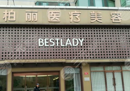北京柏丽医疗美容隆鼻怎么样?