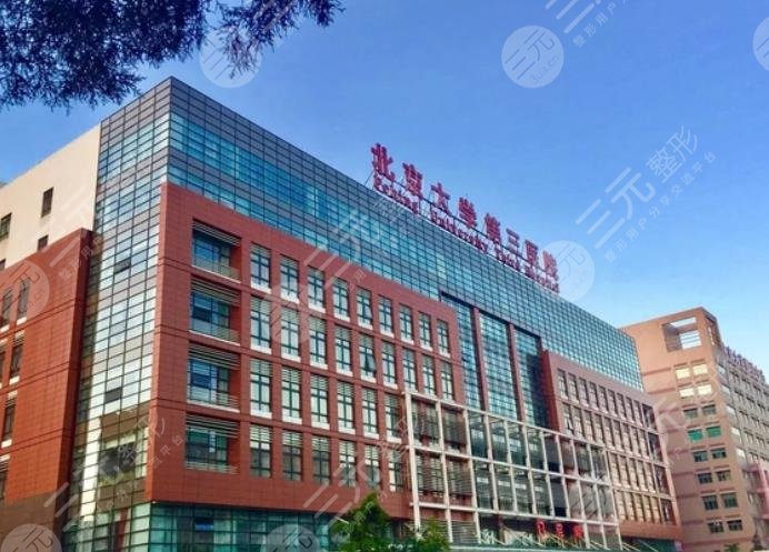 北京大学第三医院口腔科