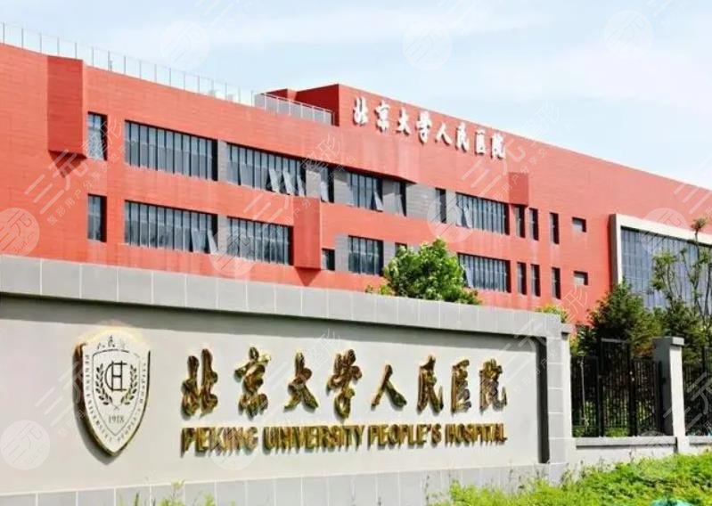 北京大学人民医院口腔科
