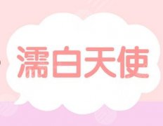 濡白天使有什么缺点？濡白天使的费用和影响因素、注意事项get