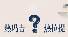 热拉提好还是热玛吉好?热拉提与热玛吉注意事项科普~ 热拉提好还是热玛吉好?热拉提与热玛吉注意事项科普~