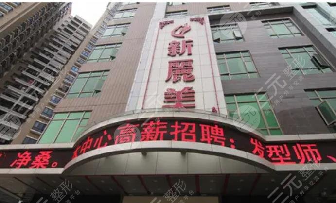 成都新丽美整形医