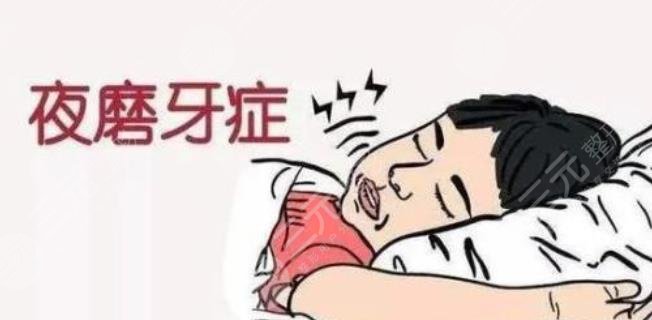 睡觉磨牙是什么原因