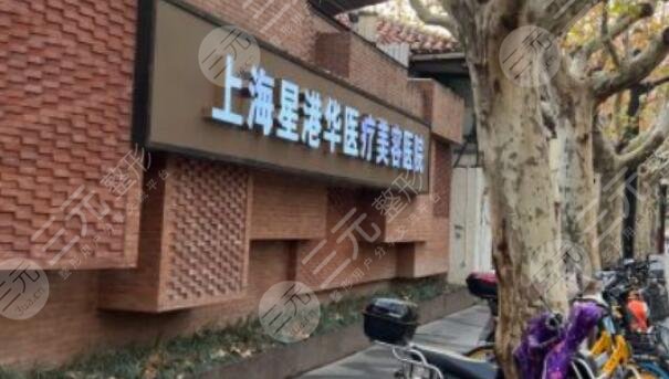 上海星港华医疗美容医院