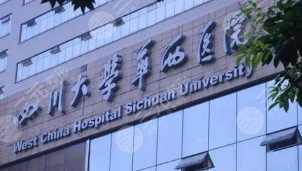 华西医院整形外科