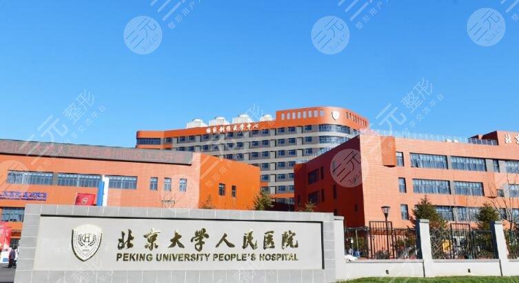 北大人民医院