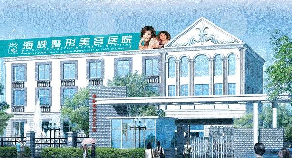 福州海峡整形美容医院