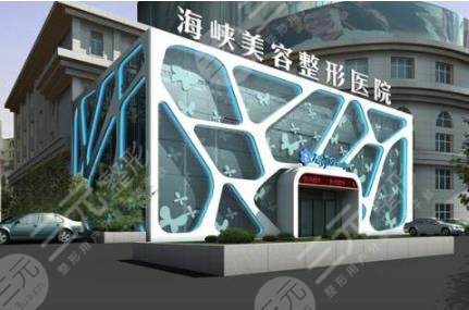 福州海峡整形美容