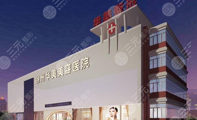 徐州华美美容医院