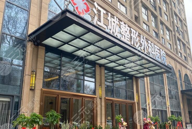 武汉江城整形外科医院