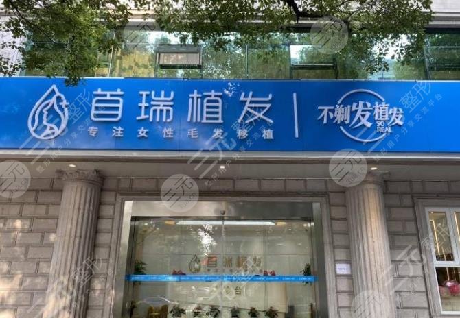 杭州首瑞植发医院