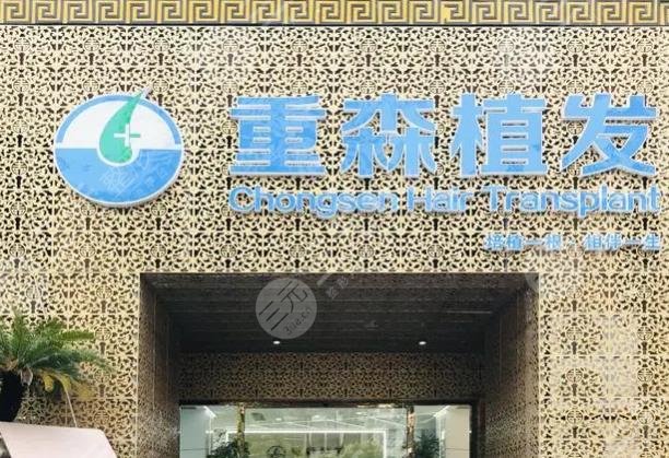 厦门重森植发医院