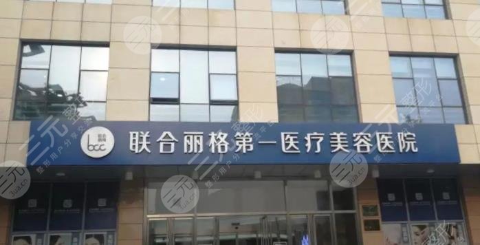 北京联合丽格第一医疗美