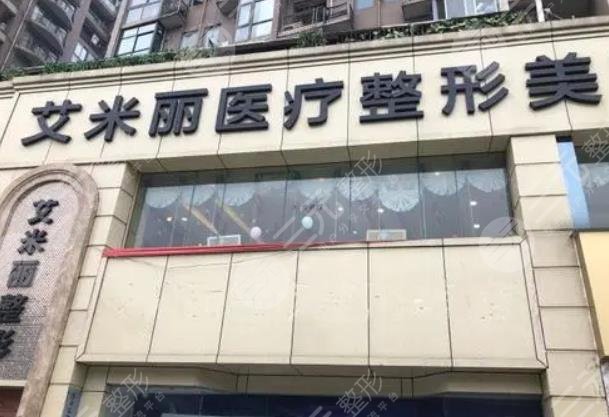 成都艾米丽医疗