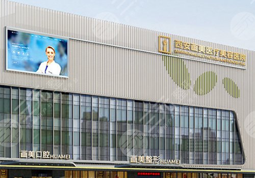 西安画美医疗美容医院隆胸怎么样？